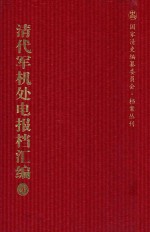 清代军机处电报档汇编 第36册 综合类·未递电信档 光绪二十三年八月至光绪二十四年