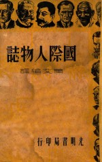 国际人物志
