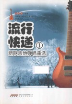 流行快递 新歌吉他弹唱曲选 1