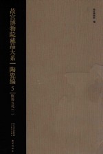 藏品大系 陶瓷编5:隋唐五代 2