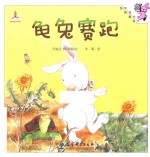 伴我长大经典童话 龟兔赛跑