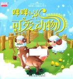 我的第一本魔法认知书 咩咩!可爱动物