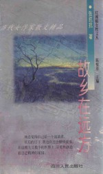 故乡在远方