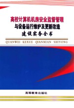 高校计算机机房安全监督管理与设备运行维护及更新改造建设实务全书 第1卷