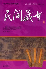 青少年应该知道的民间藏书