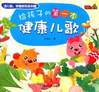 给孩子的第一本健康儿歌