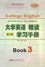 大学英语精读学习手册 3 第3版