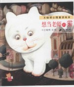 王晓明心情童话绘本 想当老师的猫