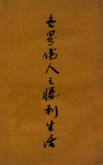 世界伟人之胜利生活 第1集