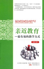亲近教育 最有效的教学方式