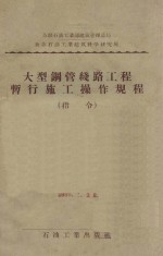 大型钢管线路工程暂行施工操作规程 指令
