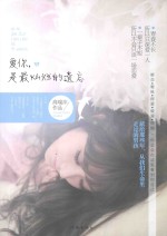 爱你,是最灿烂的遗忘