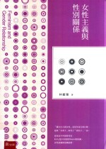 女性主义与性别关系 第5版