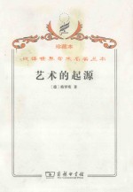 艺术的起源 珍藏本