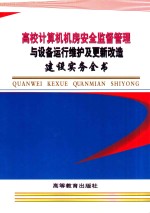 高校计算机机房安全监督管理与设备运行维护及更新改造建设实务全书  第4卷