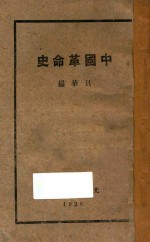中国革命史