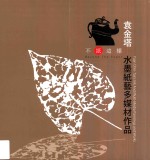 不纸这样 袁金塔水墨纸艺多媒材作品