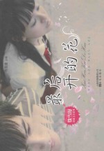 饶雪漫拯救青春系列 最后开的花
