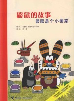 鼹鼠的故事 鼹鼠是个小画家