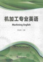机加工专业英语