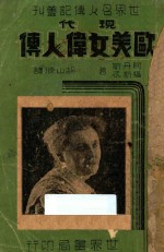 现代欧美女伟人传
