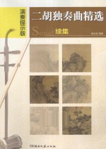 二胡独奏曲精选续集 演奏提示版