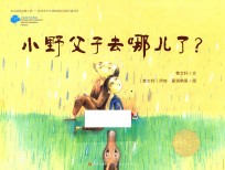 小野父子去哪儿了?