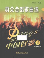 中国好歌 2 群众合唱歌曲选
