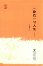 《论语》与人生 第2版