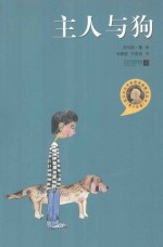 诺贝尔文学奖获奖者散文丛书 主人与狗 青少年版