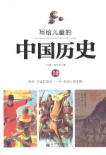 写给儿童的中国历史 10 南宋-元