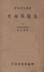 美国革命史 2