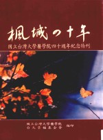 枫城四十年
