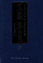 行水金鉴 续行水金鉴 4 附分类索引