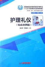 护理礼仪 临床案例版