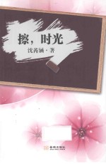 擦,时光