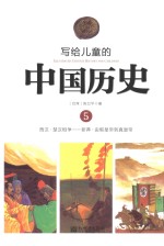 写给儿童的中国历史 5 西汉-新莽