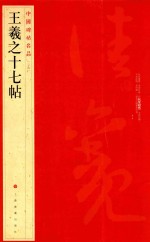 中国碑帖名品 王羲之十七帖