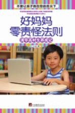好妈妈零责怪法则 清华高材生养成记