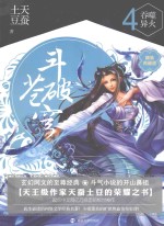 斗破苍穹 4 吞噬异火 精装典藏版