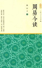 周易今读 上