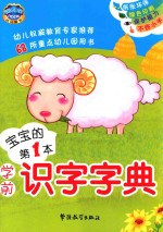 宝宝的第1本学前识字字典