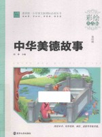 中华美德故事 彩绘注音版