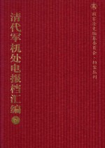 清代军机处电报档汇编 第7册 综合类·电报档 光绪十八年至光绪十九年八月