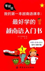 我的第一本越南语课本 最好学的越南语入门书