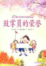鼓掌员的荣誉