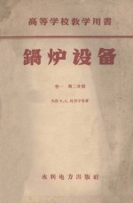 锅炉设备 卷2 2分册