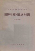 中华人民共和国化学工业部 耐酸砖、板衬里技术规程(化基规702-62)