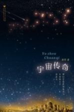宇宙传奇