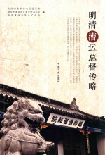 明清漕运总督传略